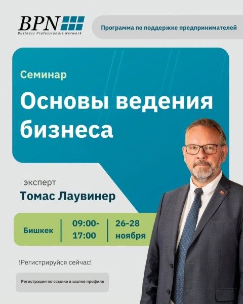 Семинар: «Основы ведения бизнеса»┃г. Бишкек