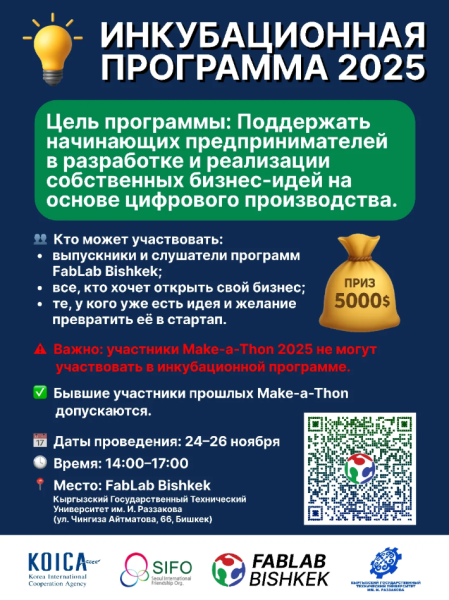 Инкубационная программа 2025 от FabLab Bishkek