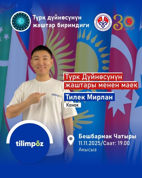 Проект «Беседа с молодёжью тюркского мира» с Тилек Мирлан