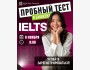Пробный тест IELTS в Бишкеке