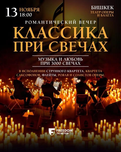 Романтический вечер “Классика при свечах”