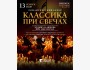 Романтический вечер “Классика при свечах”