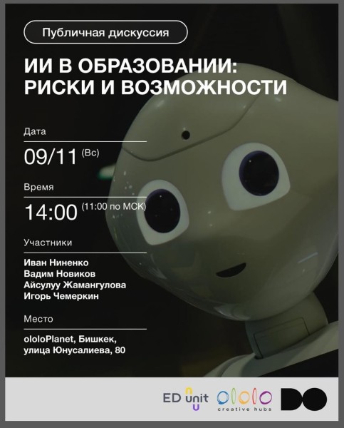 Публичная дискуссия «ИИ в образовании: риски и возможности»