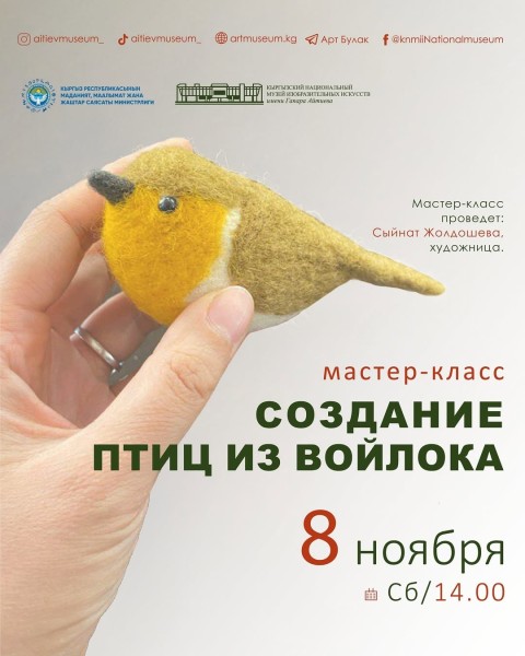 Мастер-класс по созданию птиц из войлока