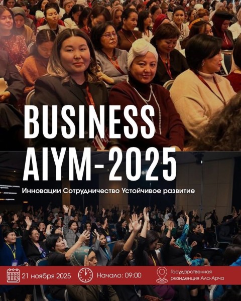 Форум BUSINESS AIYM 2025
