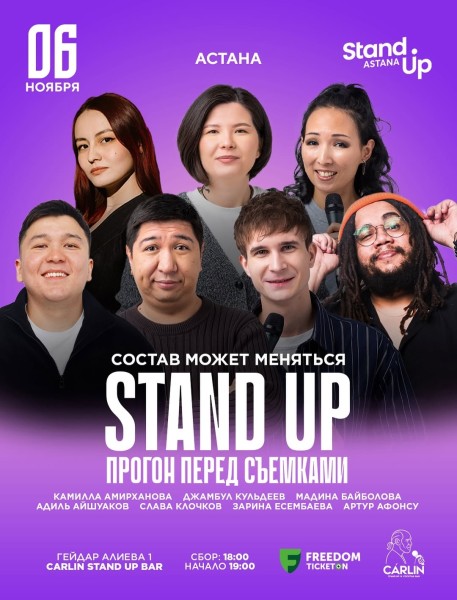 Stand Up: Прогон перед Съемками┃Астана 06.11.2025