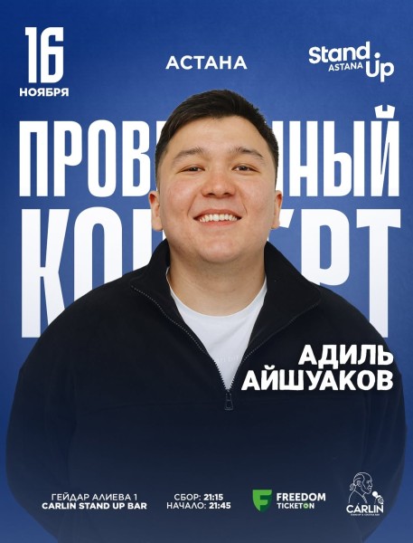 Stand Up: Сольный проверочный стендап концерт Адиля Айшуакова┃Астана 16.11.2025