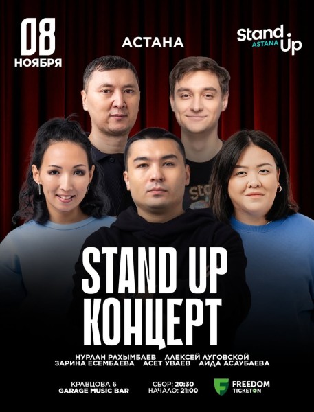 Stand Up Концерт┃Астана 08.11.2025