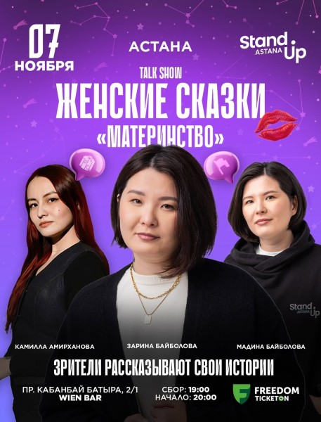 Stand Up: Женские сказки┃Астана 07.11.2025