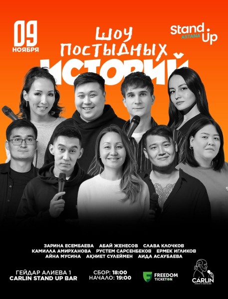 Stand Up: Шоу постыдных историй┃Астана 09.11.2025