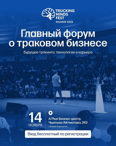 Trucking Minds Fest - международный бизнес-форум