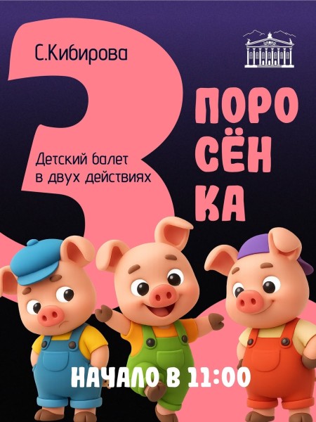 Детский спектакль: «Три Поросёнка»