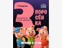Детский спектакль: «Три Поросёнка»