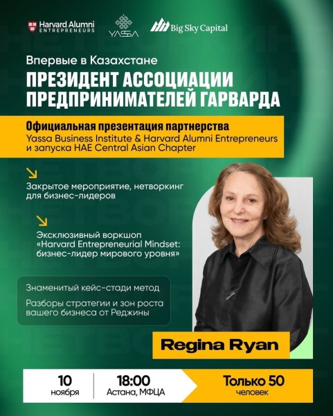 Презентация партнерства Yassa Business Institute & Harvard Alumni Entrepreneurs