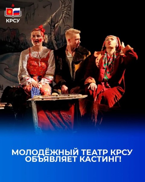 Кастинг в Молодёжный театр КРСУ
