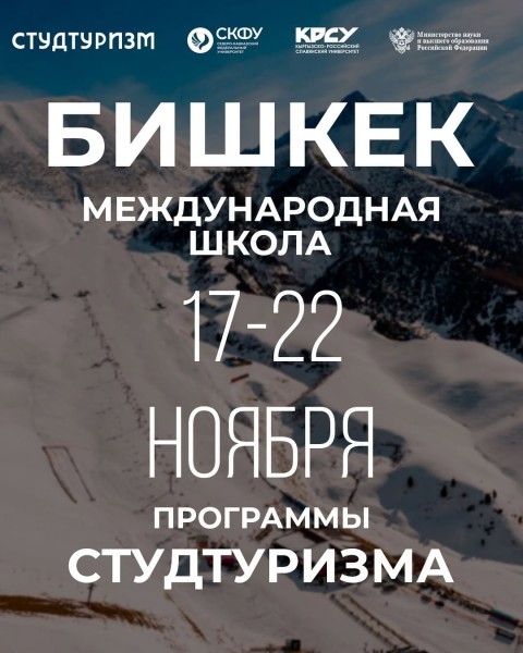 Международная школа студенческого туризма в КРСУ