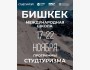 Международная школа студенческого туризма в КРСУ