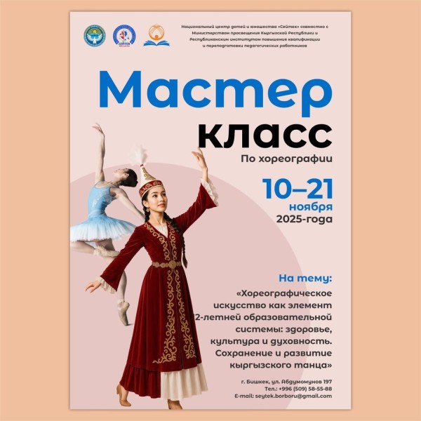 Мастре-класс: «Хореографическое искусство как элемент 12-летней образовательной системы: здоровье, культура и духовность. Сохранение и развитие кыргызского танца»