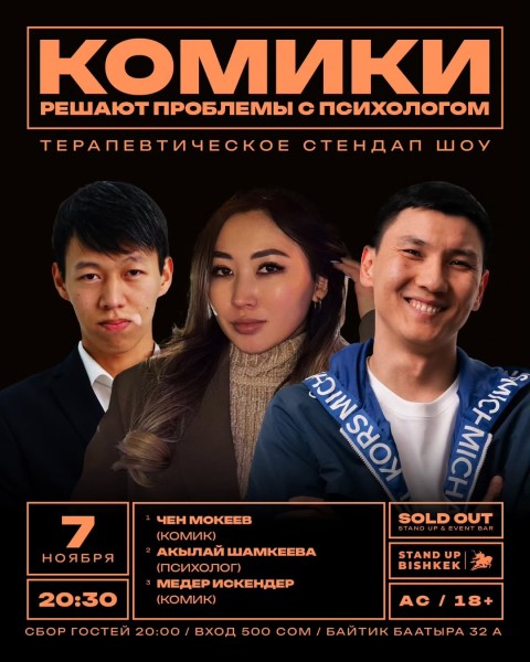 Stand Up: Комики решают проблемы с психологом┃Бишкек 07.11.2025