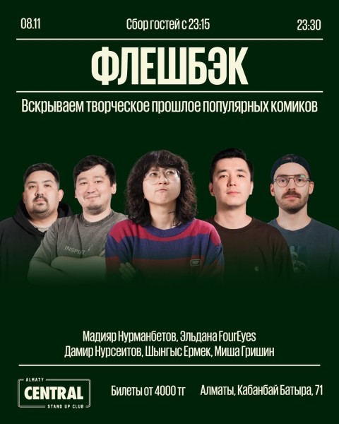 Stand Up: Флешбек┃Алматы 08.11.2025