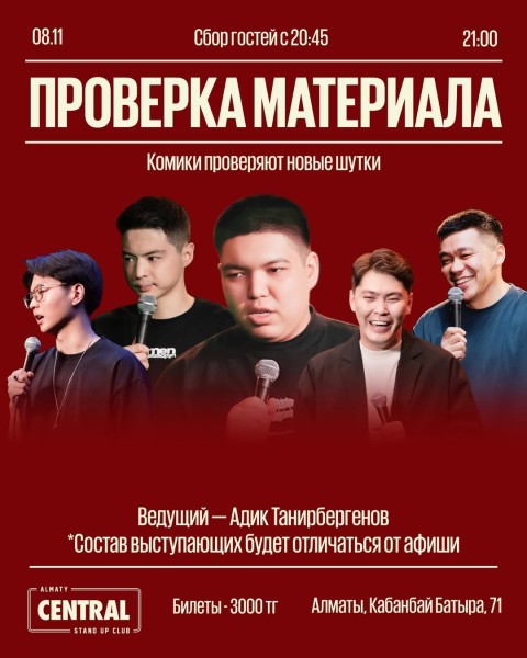 Stand Up: Проверка материала┃Алматы 08.11.2025