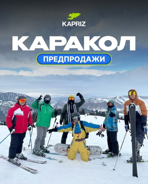 Трехдневный тур на горнолыжную базу Каракол! | 23.01.2026