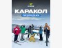 Трехдневный тур на горнолыжную базу Каракол! | 18.02.2026