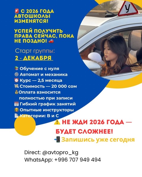 Курс по автовождению в автошколе "AvtoPro" | Бишкек 02.12.2025