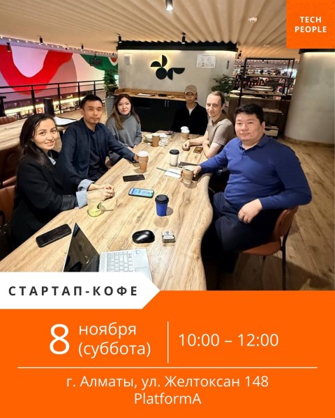 Стартап-кофе в двух городах | Алматы и Астана | 08.11.2025
