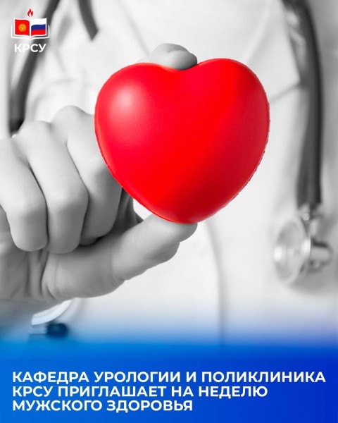 Неделя мужского здоровья в КРСУ | Бишкек 10-15.11.2025