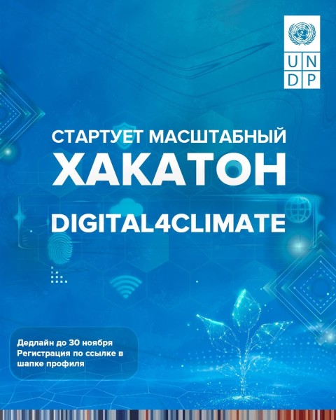 Национальный хакатон Digital4Climate 2025! | Цифровые решения для климата Кыргызстана