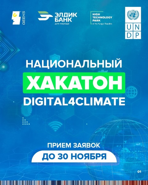 Национальный хакатон Digital4Climate 2025! | Цифровые решения для климата Кыргызстана