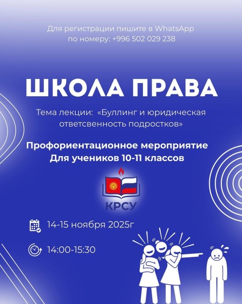 Образовательный проект «Школа права» для учащихся 9-11 классов | Бишкек 14.11.2025