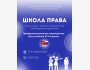 Образовательный проект «Школа права» для учащихся 9-11 классов | Бишкек 14.11.2025