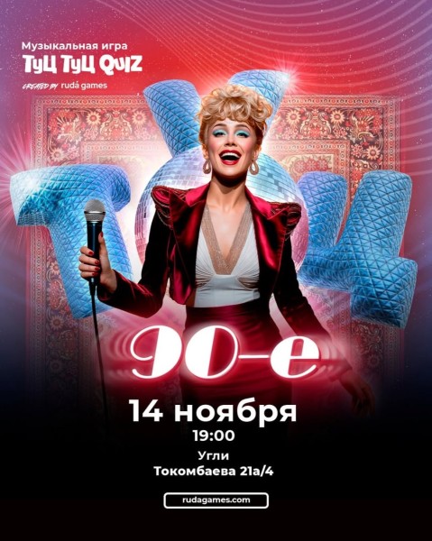 Туц Туц Quiz: Песни 90-х┃Бишкек 14.11.2025
