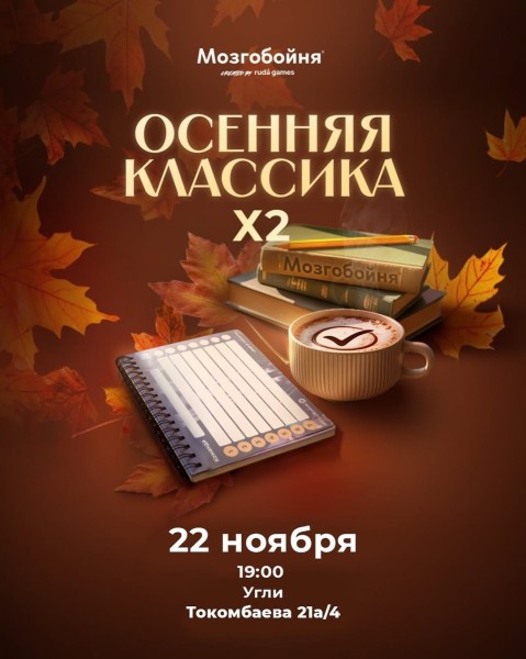 Мозгобойня: Осенняя Классика┃Бишкек 22.11.2025