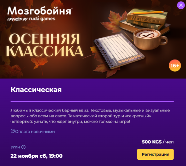 Мозгобойня: Осенняя Классика┃Бишкек 22.11.2025