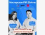 Мастерская PR Drive: Инструменты AI в работе Пиарщика