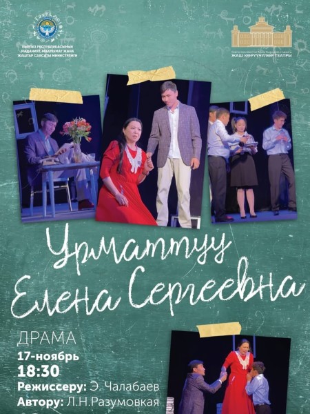 Драма — «Дорогая Елена Сергеевна»