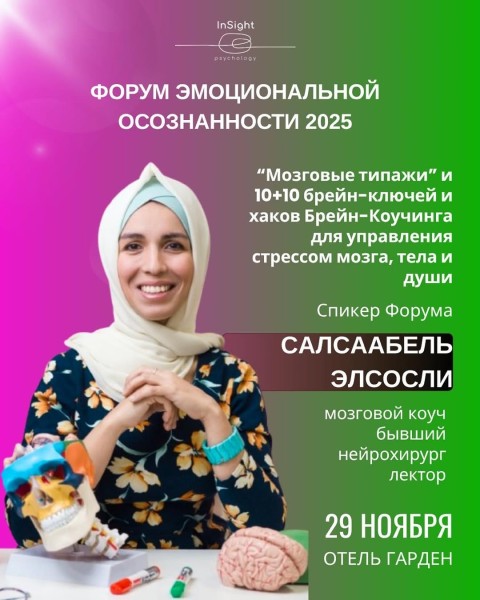 Форум эмоциональной осознанности 2025