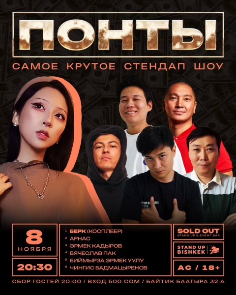 Stand Up: Понты┃Бишкек 08.11.2025