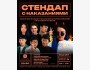 Stand Up: Наказания┃Бишкек 08.11.2025