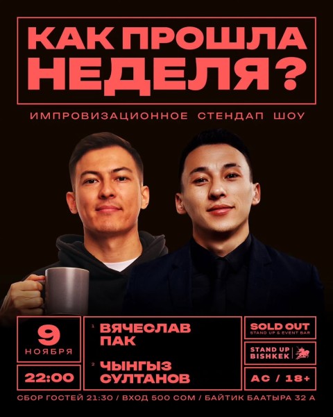 Stand Up: Как прошла ваша неделя?┃Бишкек 09.11.2025