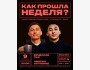 Stand Up: Как прошла ваша неделя?┃Бишкек 09.11.2025