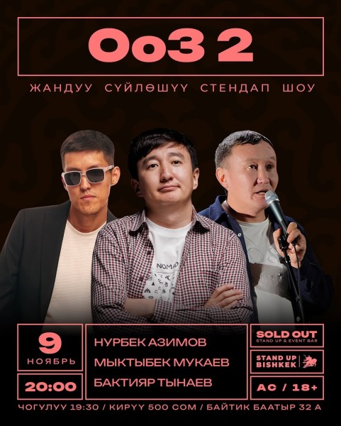 Stand Up: Ooz 2┃Бишкек 09.11.2025