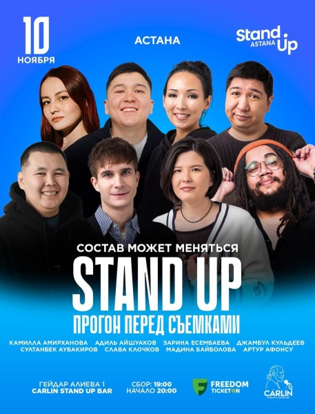 Stand Up: Прогон перед Съемками┃Астана 10.11.2025