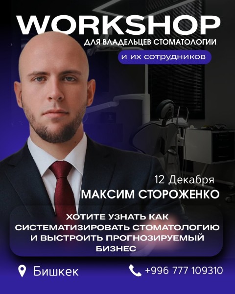 Workshop: как превратить стоматологию в управляемый бизнес?