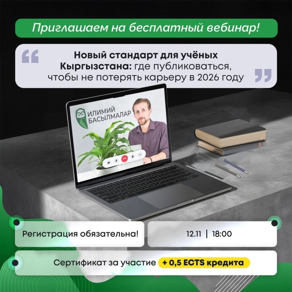 Вебинар: «Новый стандарт для ученых Кыргызстана: где публиковаться, чтобы не потерять карьеру в 2026 году»