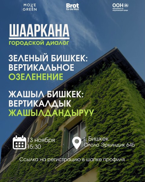 Городской диалог по вертикальному озеленению «Шааркана»
