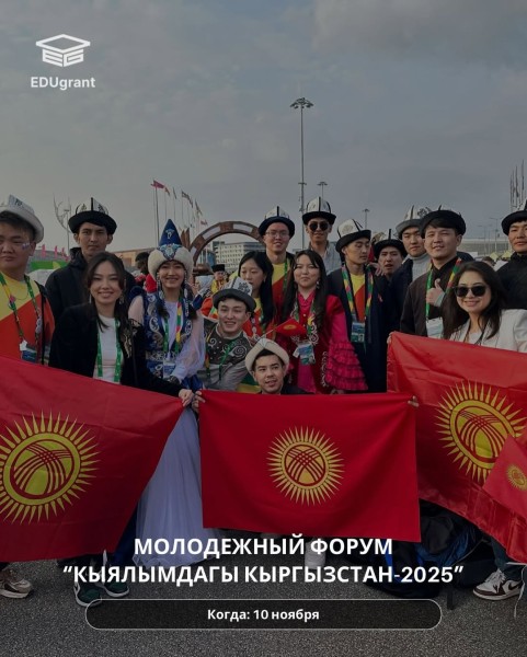 Молодежный форум «Кыялымдагы Кыргызстан. Бишкек»